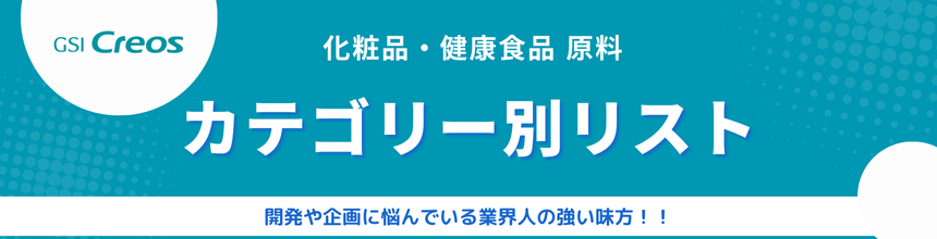 GSIクレオス香粧品部 化粧品・健康食品原料 カテゴリーリスト