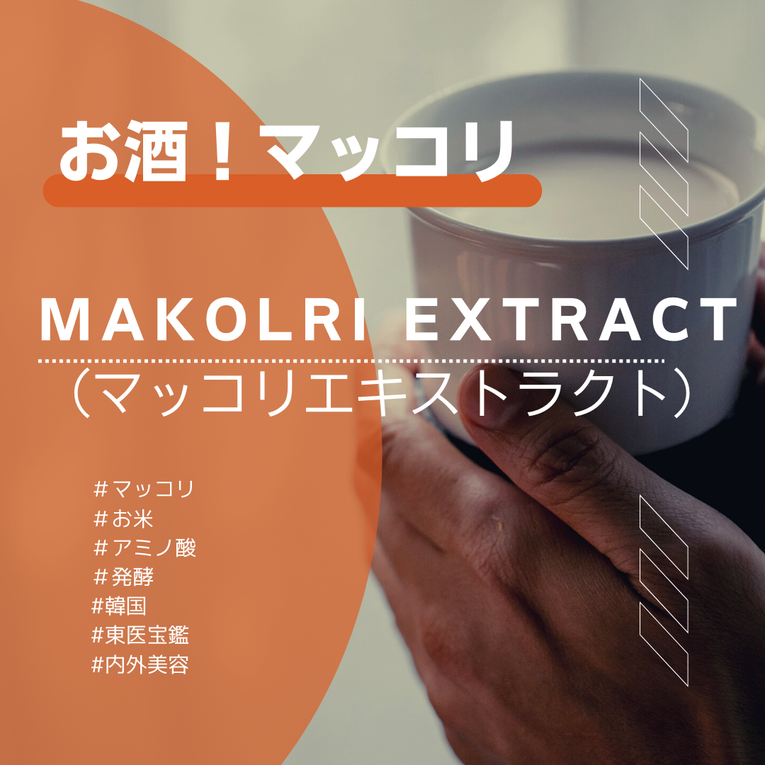 お酒！マッコリ　/　MAKOLRI EXTRACT（マッコリエキストラクト）