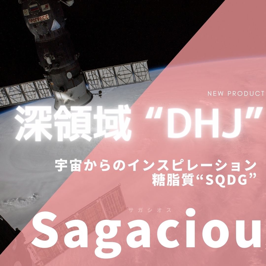 宇宙実験にインスピレーションを得た新原料『Sagaciou（サガシオス）』