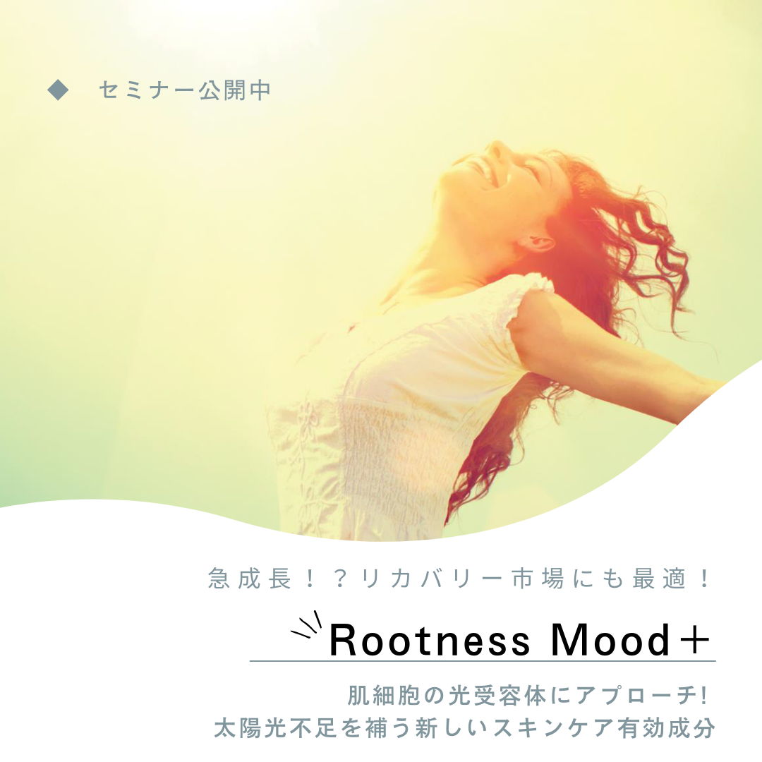 肌細胞の光受容体にアプローチ! 太陽光不足を補う新しいスキンケア有効成分　『Rootness Mood＋（ルートネスムードプラス）』