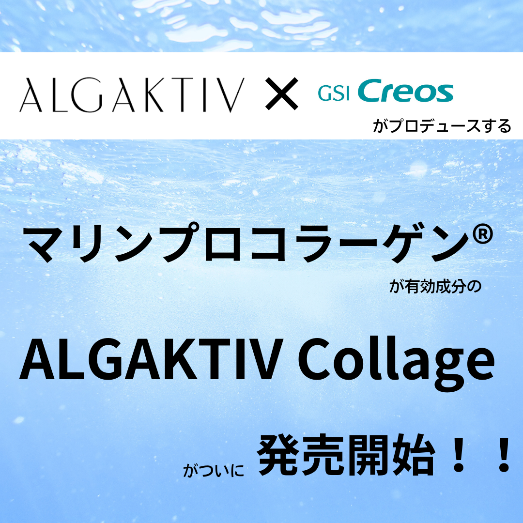 新成分！マリンプロコラーゲン