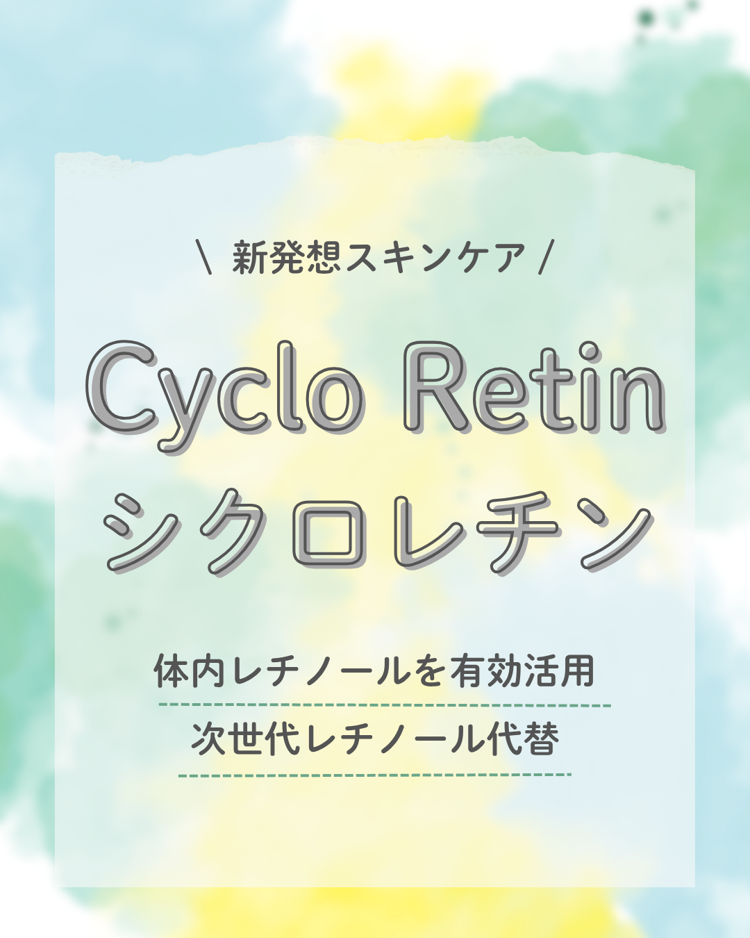 レチノールに代わる！注目の次世代アンチエイジング成分『CycloRetin™』のご紹介