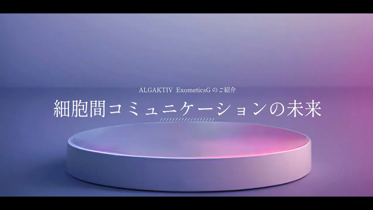 細胞間コミュニケーションの未来
