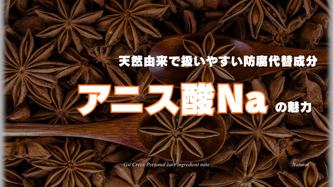 天然由来でカビに効く防腐代替「アニス酸」