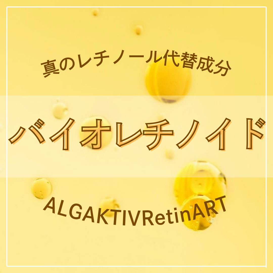 真のレチノール代替「バイオレチノイド」を知っていますか?