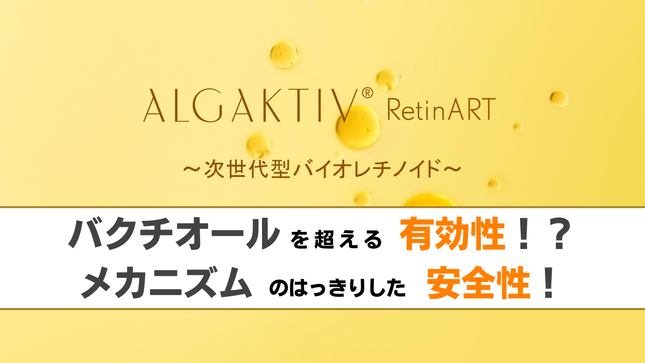 ALGAKTIV RetinARTに関する詳細記事はこちら！
