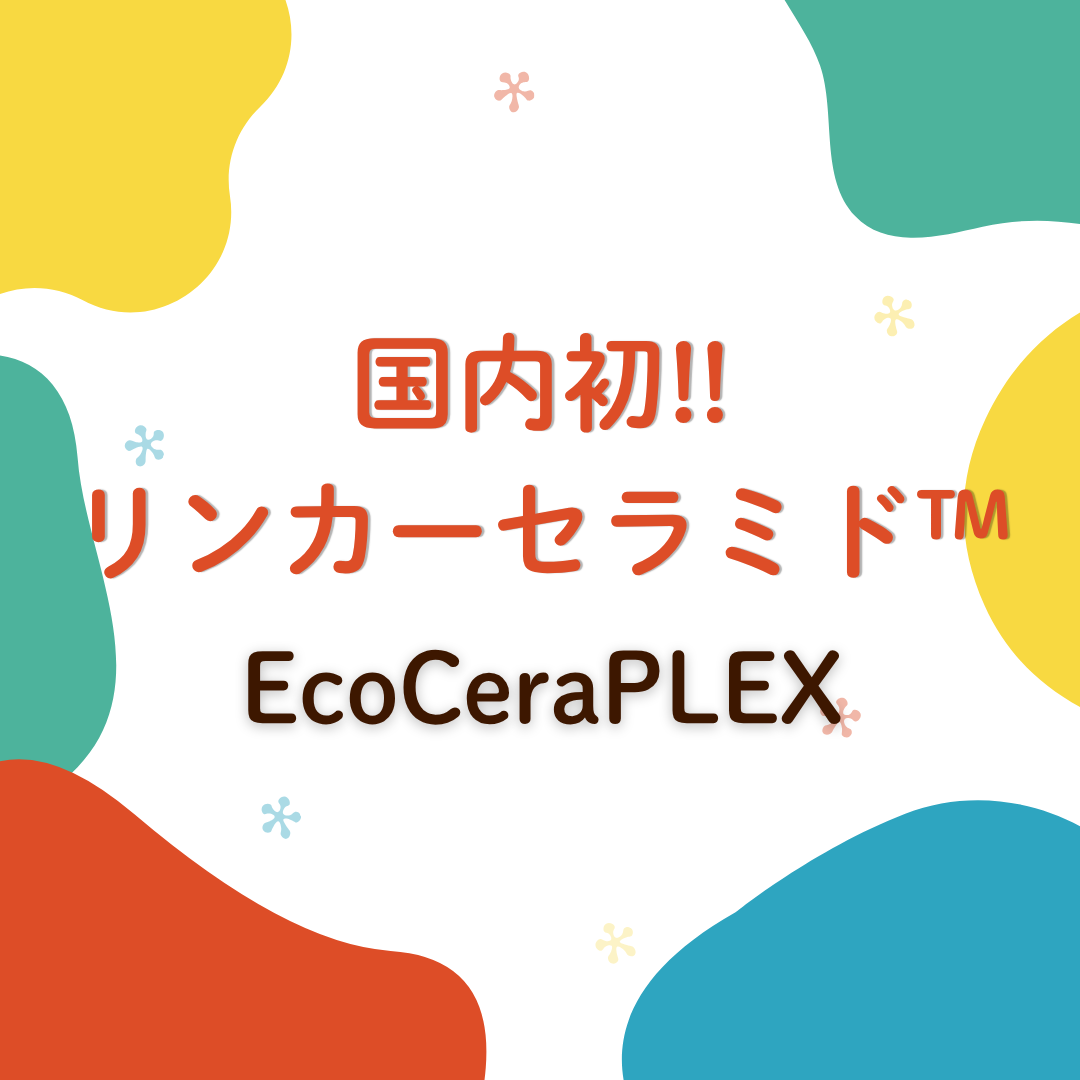 『国内初』リンカーセラミド™を取り入れてみませんか？