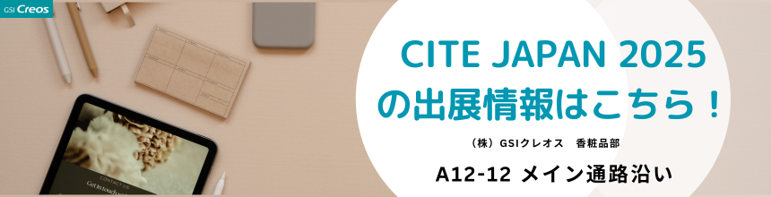 GSIクレオスのCITE JAPAN2025における出展原料・新情報はこちら!